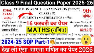 🔥class 9 maths final exam question paper 2026 | class 9 maths annual exam paper 2026 | 9 maths paper