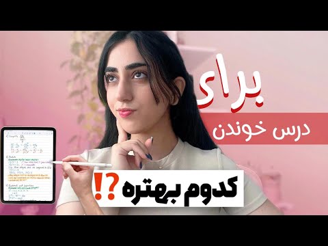 آیپد یا لپ تاپ؟؟کدوم برای درس خوندن مناسب تره؟