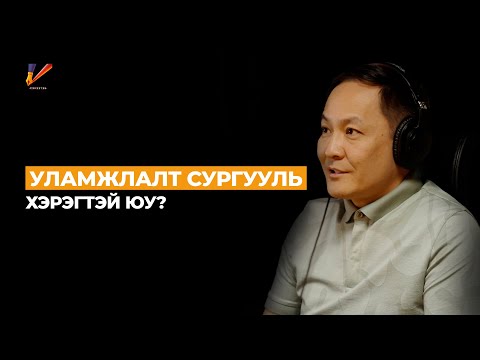 Сурсан мэдлэгээ хэрэглэж чаддаг болохыг боловсрол гэдэг | #157