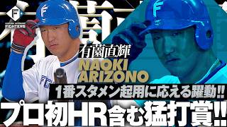 【待望の一発】有薗直輝『1番起用に応えた！うれしいプロ初アーチ含む3安打猛打賞!!』