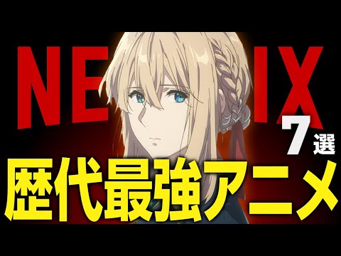 【Netflixおすすめ】絶対ハマる神アニメ7選