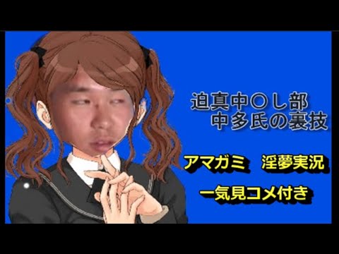 【淫夢実況】迫真中〇部・中多氏の裏技【アマガミ】【一気見コメ付き】