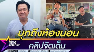 หนุ่ม ตั้งหลักไม่ทันตั๊กรีวิวทำร้านอาหารแตก เจอแฟนคลับขอบุกดูห้องนอน ยันไม่ทิ้งงานแสดง (คลิปจัดเต็ม)