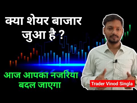 "Kya share bazar juaa hai? Sacchai kya hai ?" । Trader Vinod Singla ✅