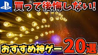 【やらなきゃ損!?】PS5の絶対に買って後悔しない神ゲー20選！PS5 定番から最新作まで人気ソフトを紹介！！【PS5 おすすめソフト】