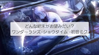 【プロセカ】どんな結末がお望みだい？(full)/歌詞付きパート分け【ワンダーランズ×ショウタイム】