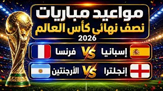 مواعيد مباريات نصف نهائي كأس العالم 2026 - إسبانيا ضد فرنسا | الأرجنتين ضد إنجلترا