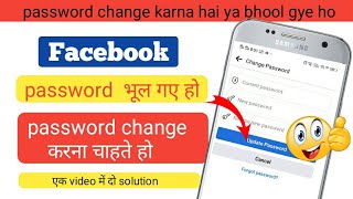 How to change Facebook password without old password || Forgot fb password