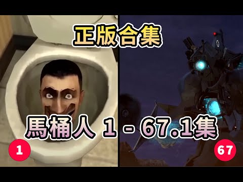 馬桶人正版合集 第1 67（part 1）集 一次看全