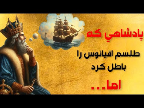 داستان های هزار و یک شب/پادشاهی که برای رسیدن به رویای خود از عرش به فرش میرسد...🤯(گدای نابینای سوم)