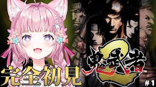 【鬼武者2】完全初見🌟新作リマスターで松田優作氏が主人公モデルの世界を駆け抜けろ！ #1 【博衣こより/ホロライブ】
