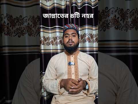 জান্নাতের নহর সমূহ। #ইসলামিক #জান্নাত