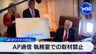 AP通信 大統領執務室での取材禁止　米ホワイトハウス【WBS】