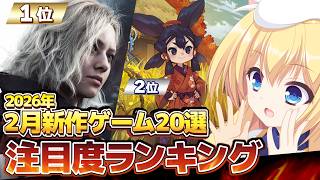 [February 2026] 20 must-have new games! [Nintendo Switch / Switch2 / PS5 / PS4 / Xbox / Steam / i...