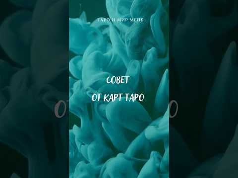 Совет от карт Таро