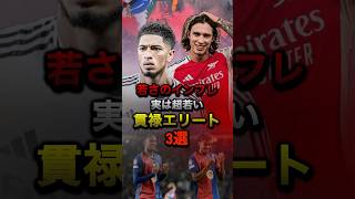 若さのインフレ 実は超若い貫禄エリート 3選 #CL #ペドリ #レアルマドリード #バルセロナ #アーセナル #ベリンガム #カラフィオーリ #プレミアリーグ #ラリーガ #海外サッカー #el