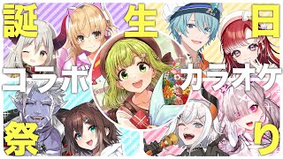 【誕生日歌枠】5時間連続‼誕生日コラボカラオケ祭り🎉【森中花咲/にじさんじ所属】