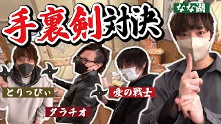 最も忍者の適性がある実況者は誰だ⁉︎ 手裏剣投げ選手権でニンニン！！！🥷🥷【愛の戦士&ﾀﾗﾁｵ&なな湖&とりっぴぃ】