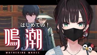 【鳴潮】#4 | 完全初見！俺、なんかしちゃいました？【緋月ゆい/ネオポルテ】