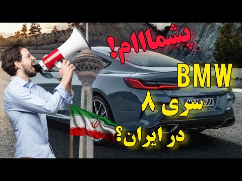 بررسی بی ام و :خفن ترین بی ام و های ایران x7 و سری 8
