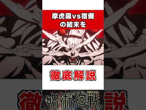 【呪術廻戦】摩虎羅VS宿儺を徹底解説！ #呪術廻戦 #宿儺 #呪術 #アニメ #漫画 #解説 #jujutsukaisen