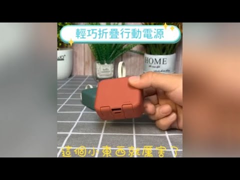 輕巧折疊行動電源 自帶線 可當手機架
