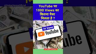 How much money do you get for 1000 views on YouTube 🤔| Youtube 1k Views Money #youtube #1kviews #...