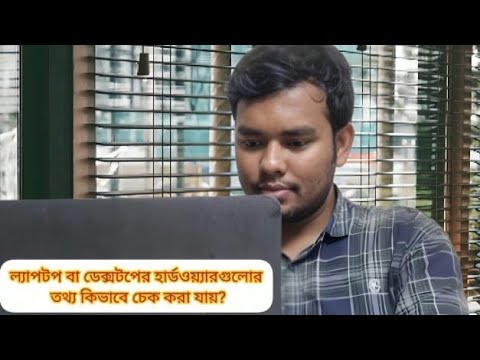 ল্যাপটপ বা ডেক্সটপের হার্ডওয়্যারগুলোর তথ্য কিভাবে চেক করা যায়? #ictHax #computer #shorts