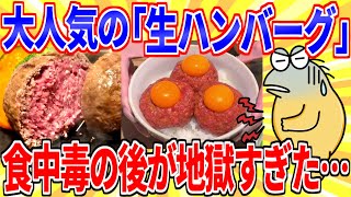 The after-effects of food poisoning from the popular "raw hamburger" are hellish... [2ch funny th...