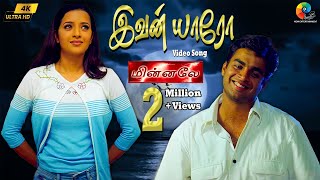 Ivan Yaaro 4K Remastered Video Song | Minnale | Harris Jayaraj | Madhavan | Unni Krishnan | Harini