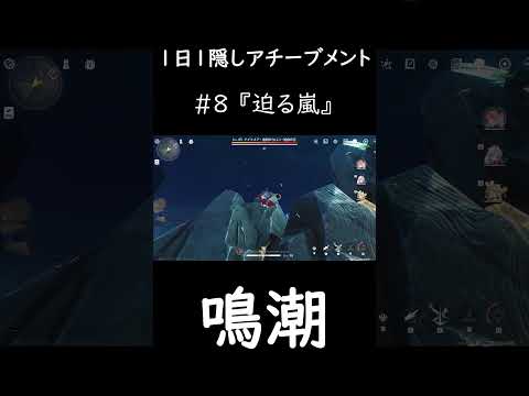 【鳴潮】1日1隠しアチーブメント 8　#鳴潮 #めいちょう #wetheringwaves