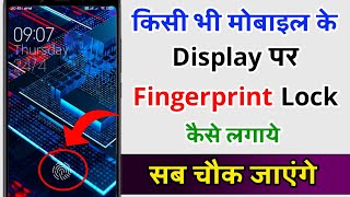 Kisibhi Mobile Mein Display Fingerprint Lock Kaise Lagaye | Display Fingerprint Lock Kaise Lagaye