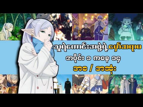 သူရဲကောင်းအဖွဲ့ရဲ့ မှော်ဆရာမ အပိုင်း ၁ ကနေ ၁၄ အစအဆုံး | Frieren:Beyond Journey's End Recap
