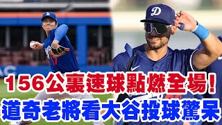 156公裏的速球轟動全場！大谷翔平用2次三振宣告王者歸來！但就在全網為他瘋狂時，道奇隊內部卻頻頻傳出噩耗...