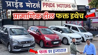 🔴प्रामाणिक डील 91 हजारात कार प्राईड मोटर्स 💥Pride Motors Wakad Pune Pune Second Hand Car in Pune