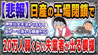 [5ch thread summary] Nissan factory closures, around 200,000 people likely to lose their jobs [Sl...