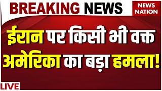 America Attack on Iran Live Updates: Trump on Iran Protest| Trump Vs Khamenei| Iran Breaking News