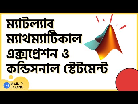 8. ম্যাটল্যাব 🔺 ম্যাথমেটিক্যাল এক্সপ্রেশন ➕ কন্ডিশনাল স্টেটমেন্ট [কমপ্লিট গাইডলাইন] MATLAB advanced