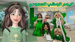 ما لقينا ملابس اليوم الوطني💚🤍 كيف تتوقعوا احتفلنا😭 ⁉️ روبلوكس Roblox