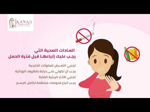 ماهي العادات الصحيّة التي يجب إتباعها قبل الحمل ؟؟
