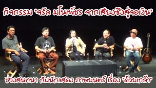 สันติสุข พรหมศิริ  - จินตหรา สุขพัฒน์  นำทีมสนทนา ภาพยนตร์ เรื่อง “ด้วยเกล้า”
