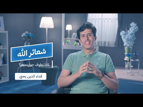 ‎ لماذا نطوفُ حول حجر؟ | شعائر الله