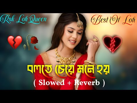 Bolte Cheye Mone Hoy (Slowed + Reverb) বলতে চেয়ে মনে হয় | Bangla Lofi Song