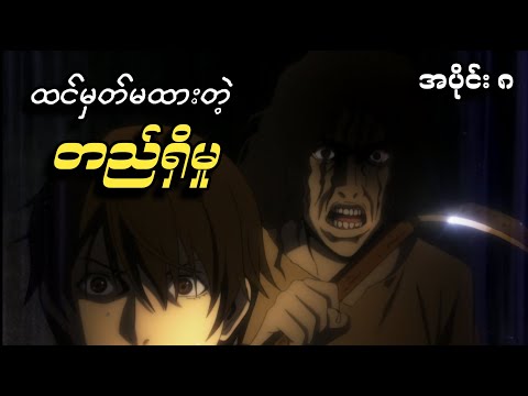 အပိုင်း ၈ - ထင်မှတ်မထားတဲ့ တည်ရှိမှု || Btooom Recap || Switch Recaps