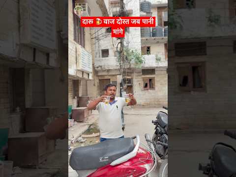 दारू बाज दोस्त #comedy #mintooram #funny #shortsfeed #ytshorts #wine #daru #rnbgang #daruwalicomedy