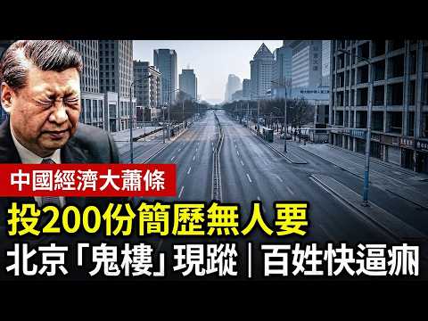 【中國經濟大蕭條】投了200份簡歷無人要！北京驚現大量「鬼樓」，實體店集體關門，35歲找不到工作底層百姓快被逼瘋！