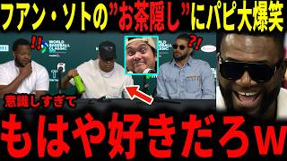 【大谷翔平】ドミニカ代表フアン・ソト選手の大谷選手を意識した”お茶隠し”にデビットオルティスが爆笑…レジェンドが今後のWBCの予想もしていく