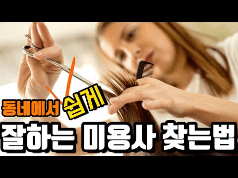 💥잘하는 미용사 찾기 어렵다구요?!?!?💥좋은미용사가 꼭 갖추어야 할 5가지 [개염신TV]
