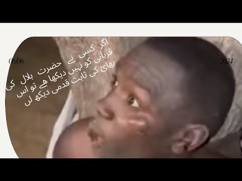 اگر کسی نے حضرت بلال ک قربانی کو نہیں دیکھا  تو بھائ کی ثابت قدمیallahkimuhabbatc@kbquranzone343