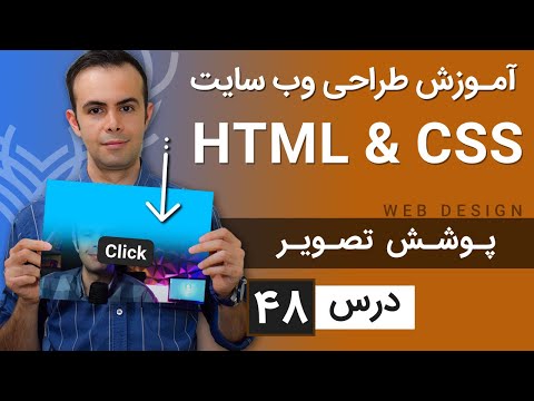 آموزش طراحی وب سایت  - درس 48 - HTML & CSS